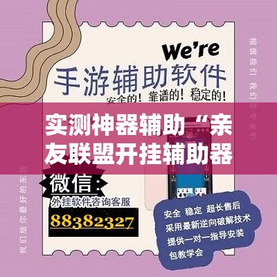 实测神器辅助“亲友联盟开挂辅助器通用版”开挂辅助脚本+详细开挂安装教程