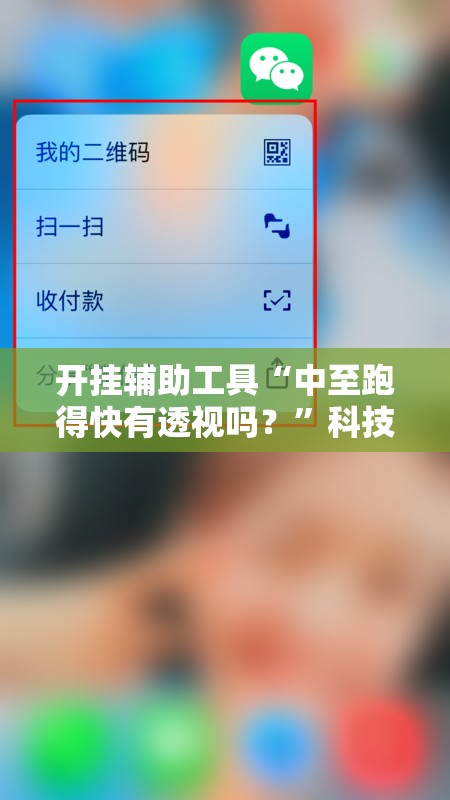 开挂辅助工具“中至跑得快有透视吗？”科技辅助神器手机版