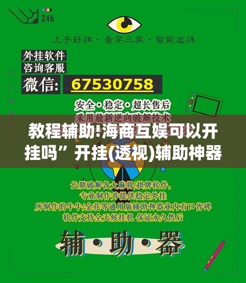 教程辅助!海商互娱可以开挂吗”开挂(透视)辅助神器