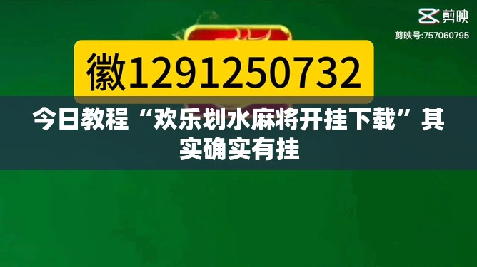 今日教程“欢乐划水麻将开挂下载”其实确实有挂