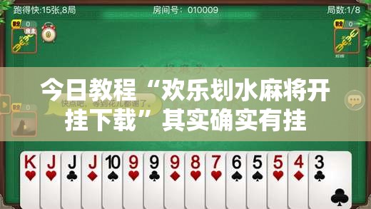 今日教程“欢乐划水麻将开挂下载”其实确实有挂
