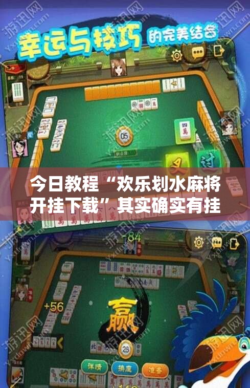 今日教程“欢乐划水麻将开挂下载	”其实确实有挂