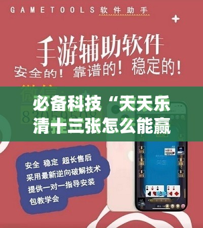 必备科技“天天乐清十三张怎么能赢	”(免费)开挂辅助教学(最新辅助开挂教程)