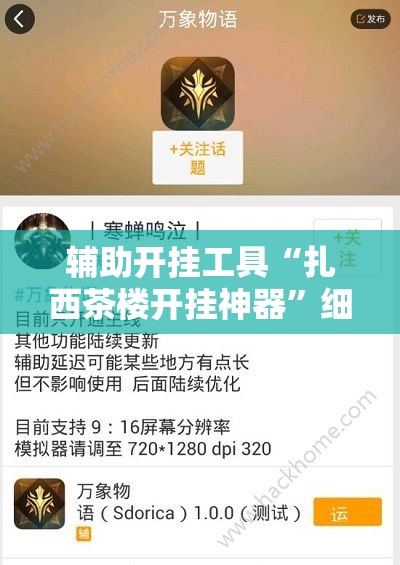 辅助开挂工具“扎西茶楼开挂神器”细辅助教程分享