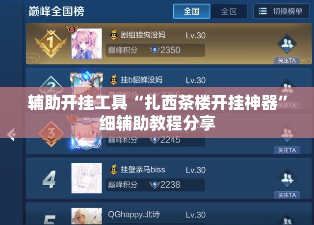 辅助开挂工具“扎西茶楼开挂神器”细辅助教程分享