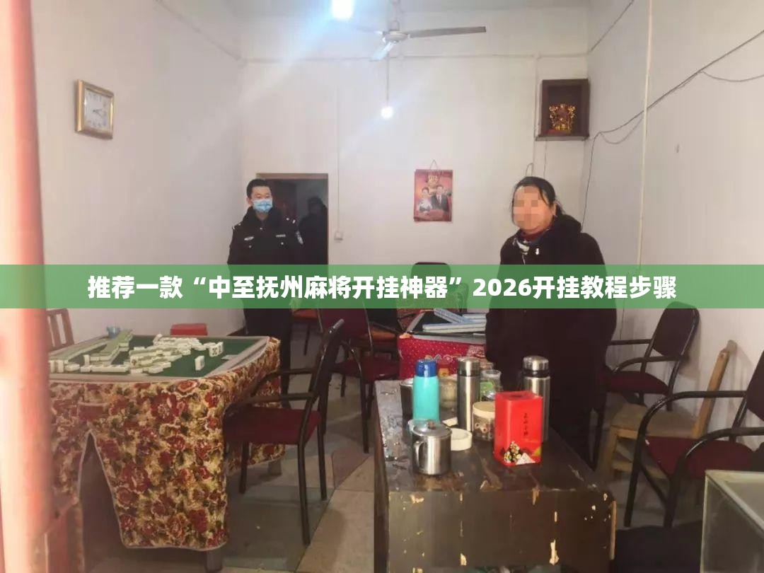 推荐一款“中至抚州麻将开挂神器”2026开挂教程步骤