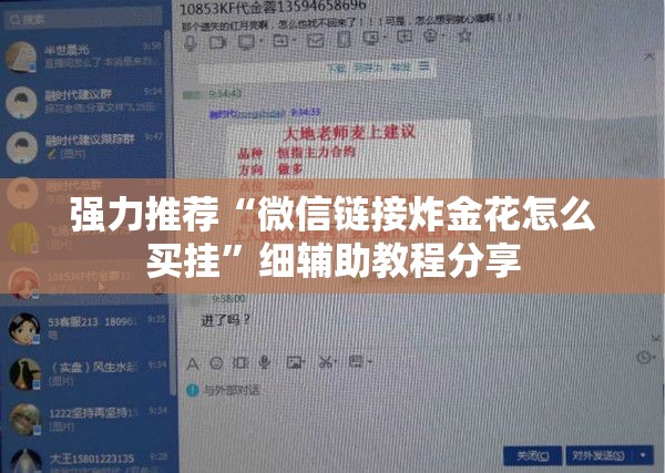 强力推荐“微信链接炸金花怎么买挂	”细辅助教程分享