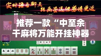 推荐一款“中至余干麻将万能开挂神器	”详细外挂透视辅助软件教程