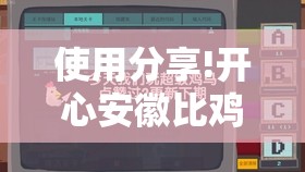 使用分享!开心安徽比鸡有没有挂	”详细分享装挂步骤