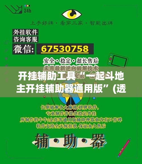 开挂辅助工具“一起斗地主开挂辅助器通用版	”(透视挂)辅助下载教程
