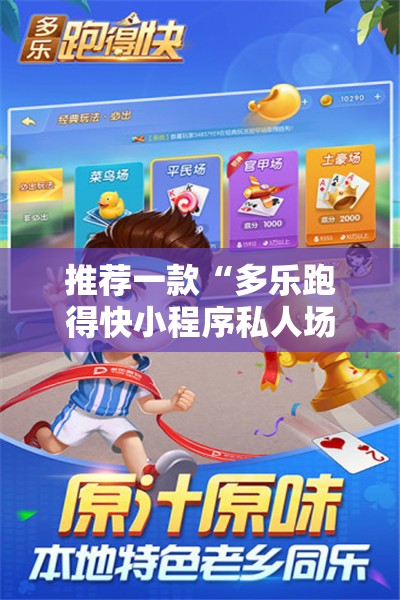 推荐一款“多乐跑得快小程序私人场如何打能赢”详细开挂教程