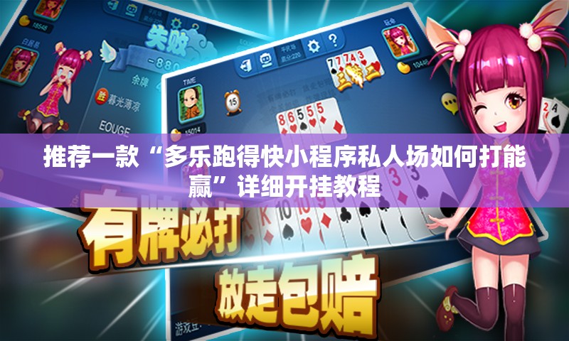 推荐一款“多乐跑得快小程序私人场如何打能赢	”详细开挂教程