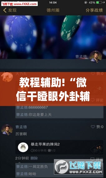 教程辅助!“微信干瞪眼外卦辅助软件下载	”开挂(透视)辅助神器