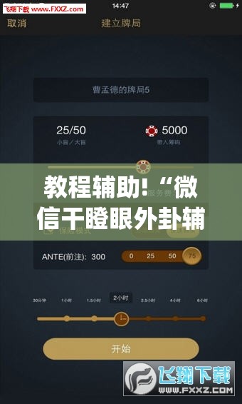 教程辅助!“微信干瞪眼外卦辅助软件下载	”开挂(透视)辅助神器