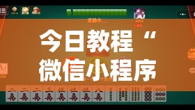 今日教程“微信小程序麻将怎么能赢”详细开挂教程