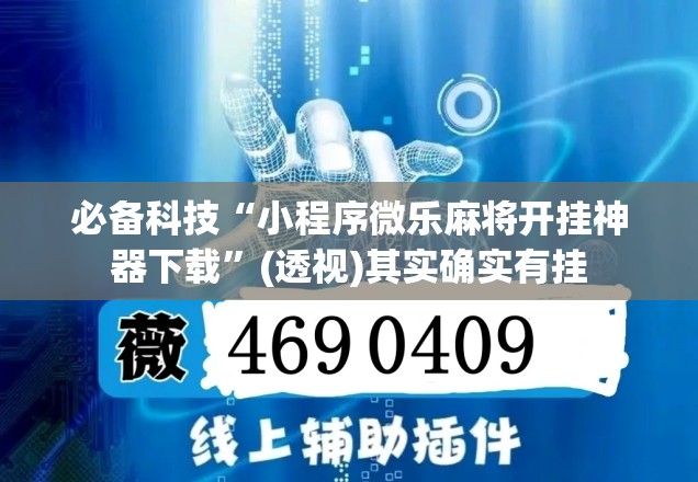 必备科技“小程序微乐麻将开挂神器下载”(透视)其实确实有挂