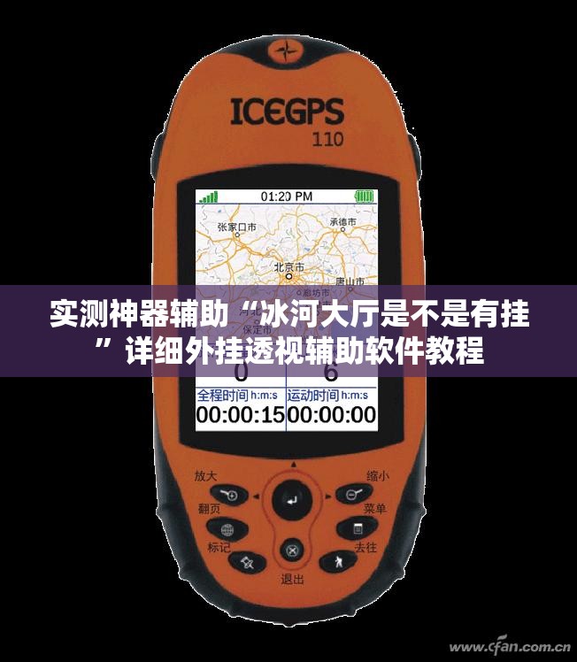 实测神器辅助“冰河大厅是不是有挂	”详细外挂透视辅助软件教程