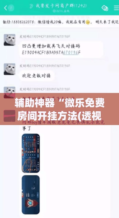 辅助神器“微乐免费房间开挂方法(透视)”开挂辅助脚本+详细开挂安装教程