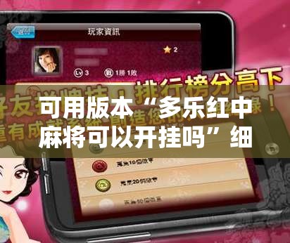 可用版本“多乐红中麻将可以开挂吗	”细辅助教程分享