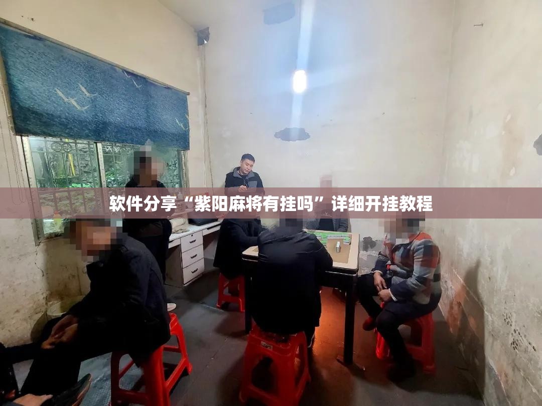 软件分享“紫阳麻将有挂吗	”详细开挂教程