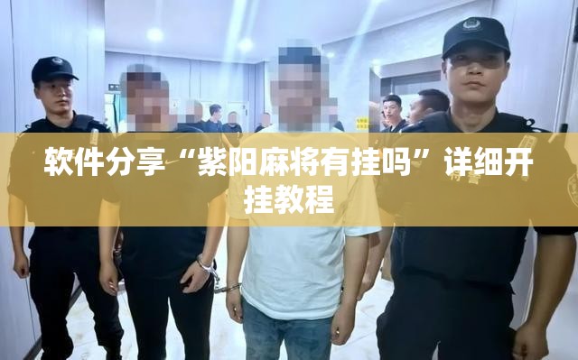软件分享“紫阳麻将有挂吗”详细开挂教程