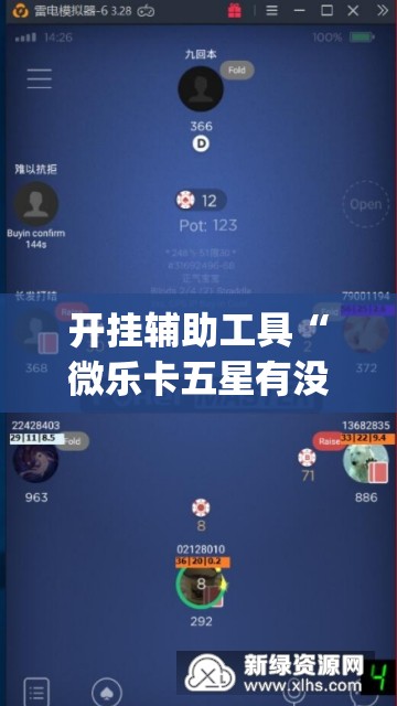 开挂辅助工具“微乐卡五星有没有开挂神器”(透视挂)辅助下载教程