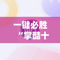 一键必胜“掌酷十三张最简单挂法”2026开挂教程步骤