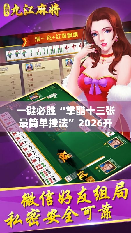 一键必胜“掌酷十三张最简单挂法”2026开挂教程步骤