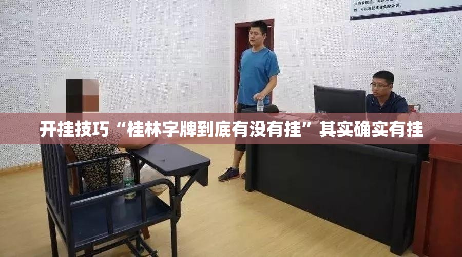 开挂技巧“桂林字牌到底有没有挂”其实确实有挂