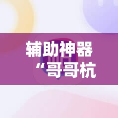 辅助神器“哥哥杭州麻将有挂吗”其实确实有挂