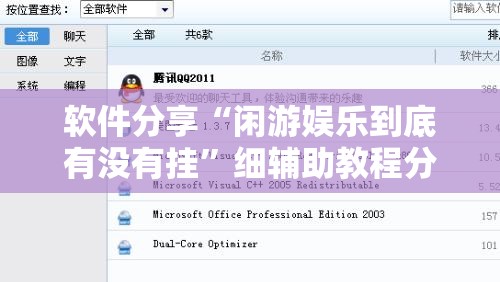 软件分享“闲游娱乐到底有没有挂	”细辅助教程分享