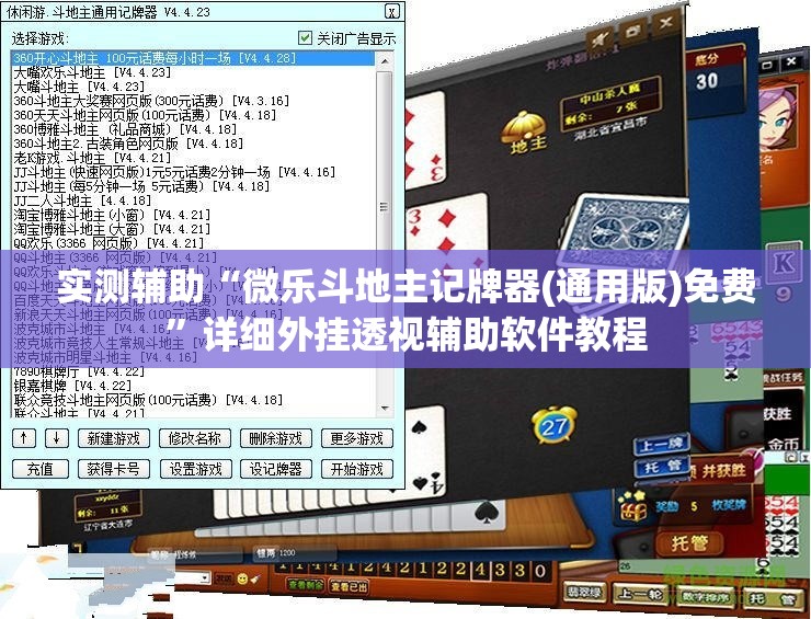 实测辅助“微乐斗地主记牌器(通用版)免费”详细外挂透视辅助软件教程