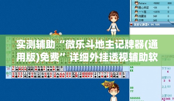 实测辅助“微乐斗地主记牌器(通用版)免费”详细外挂透视辅助软件教程