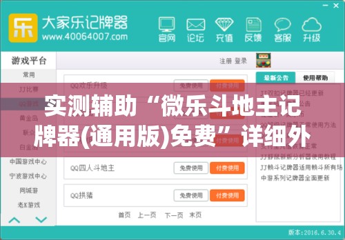 实测辅助“微乐斗地主记牌器(通用版)免费”详细外挂透视辅助软件教程