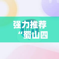 强力推荐“蜀山四川麻将外卦神器下载安装免费官方的”详细分享装挂步骤