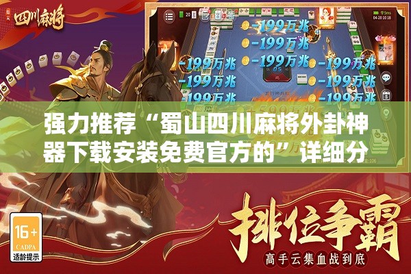 强力推荐“蜀山四川麻将外卦神器下载安装免费官方的”详细分享装挂步骤