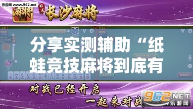 分享实测辅助“纸蛙竞技麻将到底有没有挂	”开挂辅助脚本+详细开挂安装教程