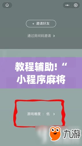 教程辅助!“小程序麻将怎么提高胜率”(免费)开挂辅助教学(最新辅助开挂教程)