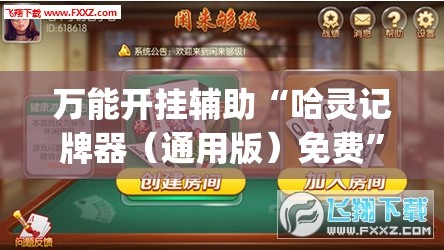 万能开挂辅助“哈灵记牌器（通用版）免费”(透视)其实确实有挂