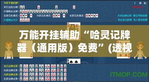 万能开挂辅助“哈灵记牌器（通用版）免费”(透视)其实确实有挂