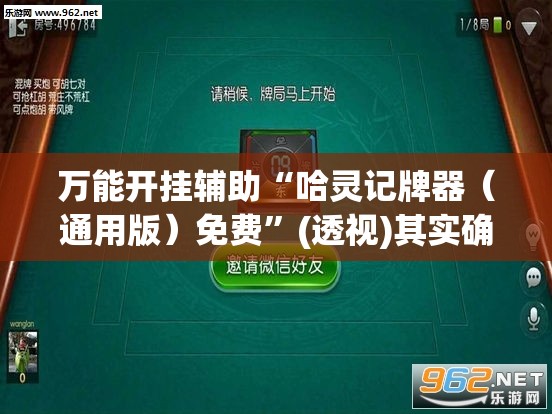 万能开挂辅助“哈灵记牌器（通用版）免费	”(透视)其实确实有挂