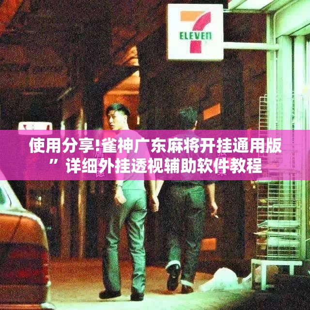 使用分享!雀神广东麻将开挂通用版	”详细外挂透视辅助软件教程