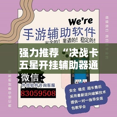 强力推荐“决战卡五星开挂辅助器通用版”详细分享装挂步骤