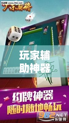 玩家辅助神器：雀神广东麻将免费开挂器下载	”其实确实有挂