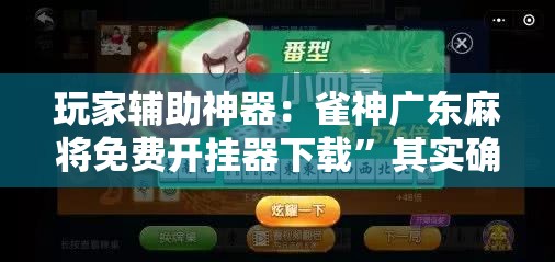 玩家辅助神器：雀神广东麻将免费开挂器下载”其实确实有挂