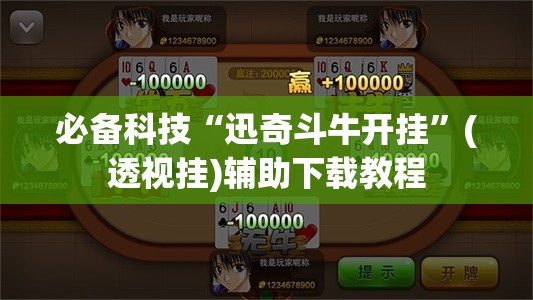 必备科技“迅奇斗牛开挂	”(透视挂)辅助下载教程
