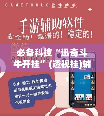必备科技“迅奇斗牛开挂”(透视挂)辅助下载教程