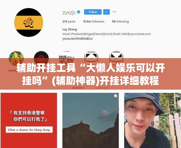 辅助开挂工具“大懒人娱乐可以开挂吗”(辅助神器)开挂详细教程