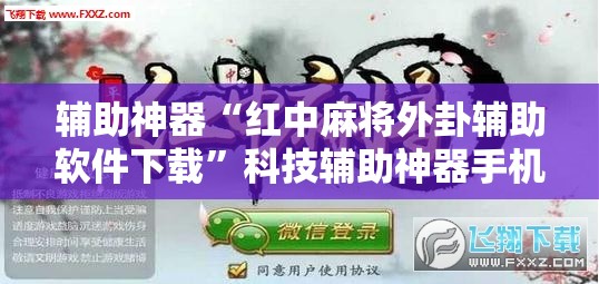 辅助神器“红中麻将外卦辅助软件下载”科技辅助神器手机版