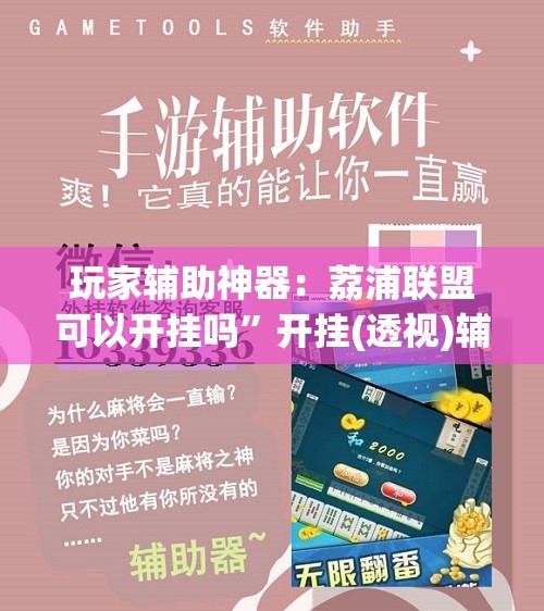 玩家辅助神器：荔浦联盟可以开挂吗	”开挂(透视)辅助教程